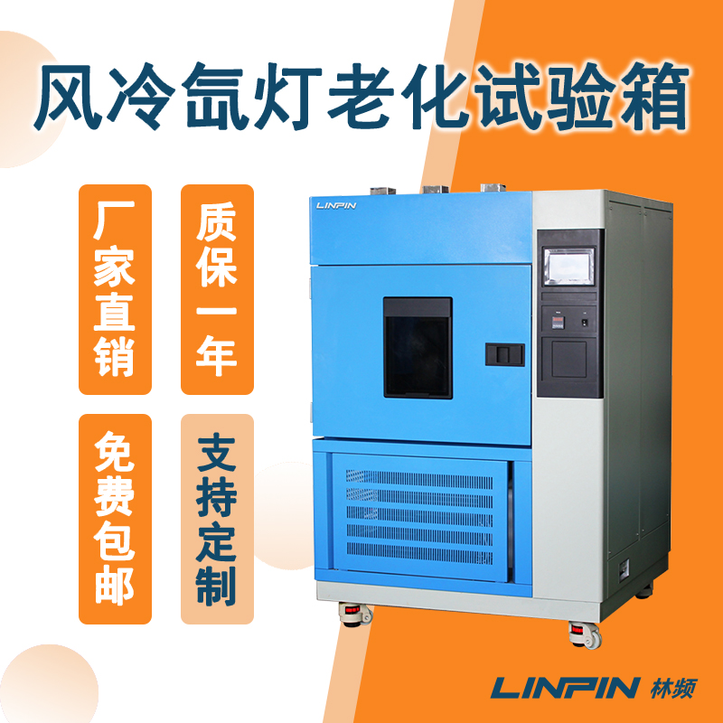 风冷氙灯老化试验箱温度过高怎么办